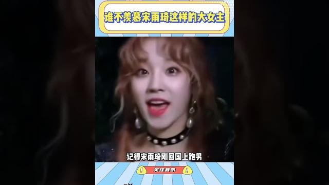 谁不羡慕宋雨琦这样的大女主,甚至说一步一个脚印全靠自己走到现在!#宋雨琦#idle#kpop 谁不羡慕宋雨琦这样的大女主,甚至说一步一个脚印全靠自己走到现在!#宋雨琦#idle#kpop