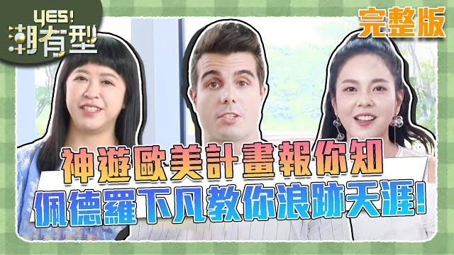 【yes!潮有型】神遊歐美計畫!旅遊達人教你如何浪跡天涯~|佩德羅 妮可魯 【yes!潮有型】神遊歐美計畫!旅遊達人教你如何浪跡天涯~|佩德羅 妮可魯