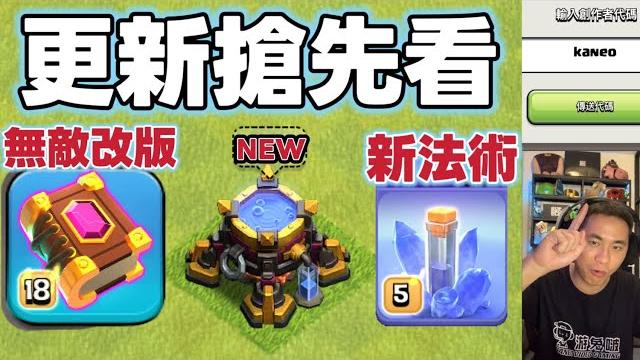 6月份更新搶先看 part 1 新法術 守護無敵書正式改版(clash of clans部落衝突) 6月份更新搶先看 part 1 新法術 守護無敵書正式改版(clash of clans部落衝突)