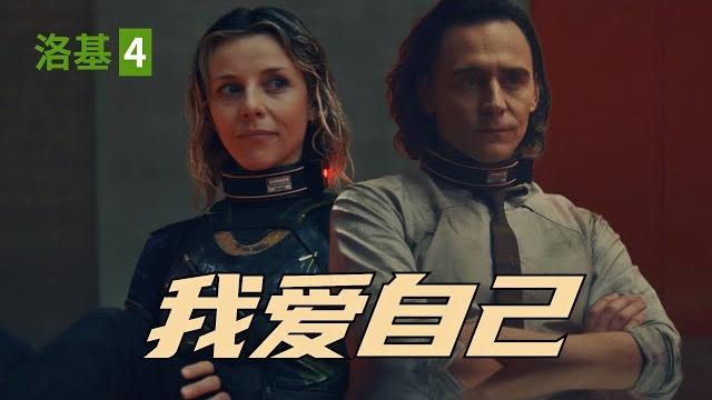 驚天動地的硬核愛情!女友竟是我自己?漫威《洛基loki》#4【我是瓜皮兒】 驚天動地的硬核愛情!女友竟是我自己?漫威《洛基loki》#4【我是瓜皮兒】