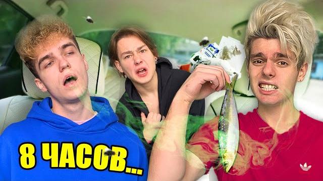Нас заперли в самой вонючей машине! Нас заперли в самой вонючей машине!