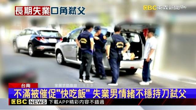 男二刀刺死父後自首 痛哭一直被罵沒工作好痛苦@newsebc 男二刀刺死父後自首 痛哭一直被罵沒工作好痛苦@newsebc