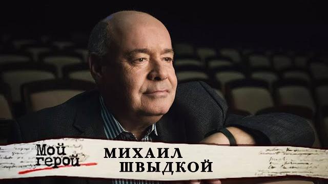 Михаил швыдкой. мой герой @центральное телевидение Михаил швыдкой. мой герой @центральное телевидение