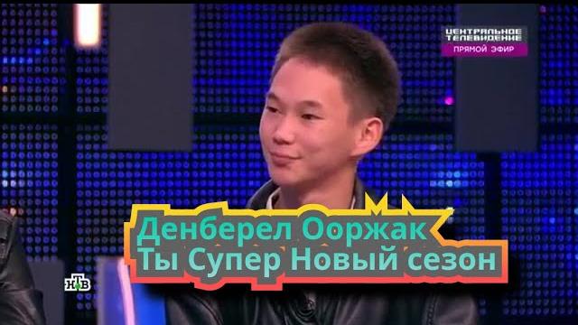 Денберел ооржак снова участвует в передаче "ты супер" новый сезон на нтв 2023 денберел ооржак Денберел ооржак снова участвует в передаче "ты супер" новый сезон на нтв 2023 денберел ооржак