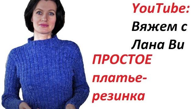 Базовое платье спицами "резинка": 1 мк. размеры, детали, приталивание платья. вязаные платья спицами Базовое платье спицами "резинка": 1 мк. размеры, детали, приталивание платья. вязаные платья спицами