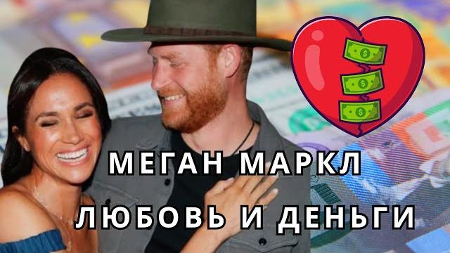 Меган маркл и ее мужчины Меган маркл и ее мужчины