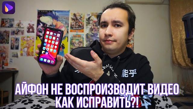 Почему не воспроизводится видео на айфоне - как решить? айфон не воспроизводит видео - решение! Почему не воспроизводится видео на айфоне - как решить? айфон не воспроизводит видео - решение!