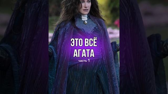 Это всё агата - факты про агату харкнесс (часть 1) #marvel #марвел #agathaharkness #агатахаркнесс Это всё агата - факты про агату харкнесс (часть 1) #marvel #марвел #agathaharkness #агатахаркнесс