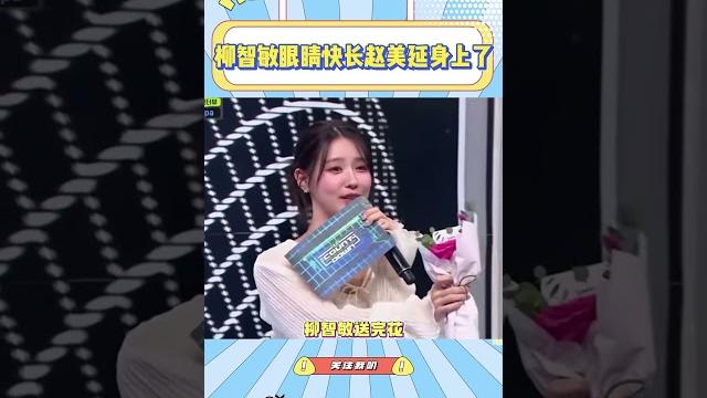 柳智敏眼睛快长赵美延身上了,看得出她真的很喜欢赵美延#柳智敏 #赵美延 柳智敏眼睛快长赵美延身上了,看得出她真的很喜欢赵美延#柳智敏 #赵美延