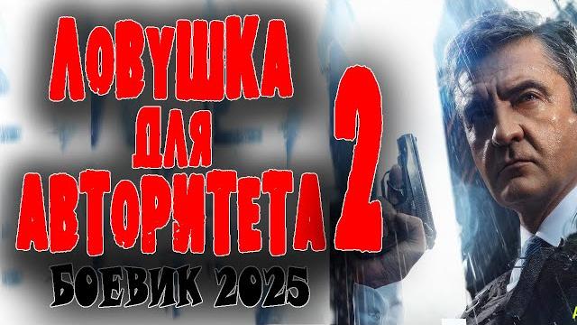 Генерал фсб против вора в законе "ловушка для авторитета 2" боевик 2025 криминальная новинка Генерал фсб против вора в законе "ловушка для авторитета 2" боевик 2025 криминальная новинка
