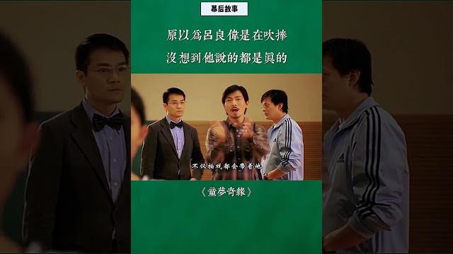 原以为吕良伟是在吹捧,没想到他说的都是真的!#刘德华 #林家栋 #童梦奇缘 #幕后故事 原以为吕良伟是在吹捧,没想到他说的都是真的!#刘德华 #林家栋 #童梦奇缘 #幕后故事