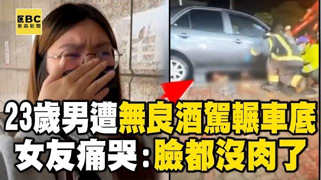 【直擊現場】23歲男遭酒駕輾車底「拖行1.5km」!目擊者氣炸:叫他停車還想逃 【直擊現場】23歲男遭酒駕輾車底「拖行1.5km」!目擊者氣炸:叫他停車還想逃