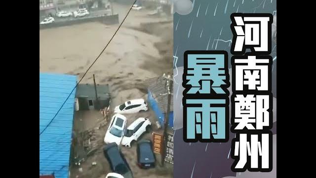 河南鄭州暴雨 多人地鐵內被困救援工作進行中! 河南鄭州暴雨 多人地鐵內被困救援工作進行中!