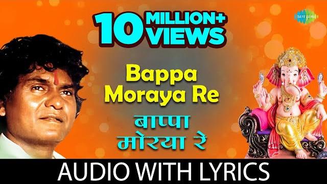 Bappa moraya re with lyrics | बाप्पा मोरया रे | prahlad shinde | ganpati songs | गणपतीची गाणी Bappa moraya re with lyrics | बाप्पा मोरया रे | prahlad shinde | ganpati songs | गणपतीची गाणी