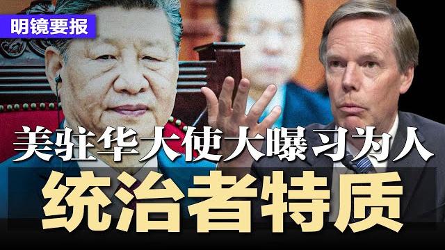 美驻华大使大曝习近平为人:极其聪明、极其强势;中国虎视眈眈,美失业情报特工成北京猎物;传川普动机遭质疑:小儿子被哈佛拒收?上海共享单车坐垫内惊现成人用品,途中震动 | #明镜要报20250529 美驻华大使大曝习近平为人:极其聪明、极其强势;中国虎视眈眈,美失业情报特工成北京猎物;传川普动机遭质疑:小儿子被哈佛拒收?上海共享单车坐垫内惊现成人用品,途中震动 | #明镜要报20250529