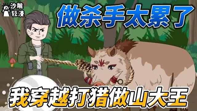 Being a killer is too tiring, so i traveled through time to hunt and become a mountain king Being a killer is too tiring, so i traveled through time to hunt and become a mountain king