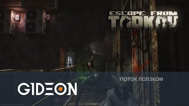 Стрим: escape from tarkov - директор завода заходит в офисы Стрим: escape from tarkov - директор завода заходит в офисы