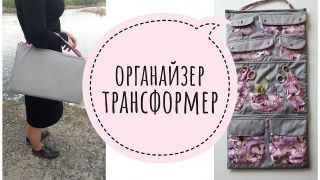 Органайзер трансформер своими руками Органайзер трансформер своими руками