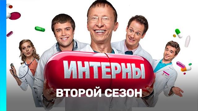 Интерны: 2 сезон | все серии @tnt_serials Интерны: 2 сезон | все серии @tnt_serials