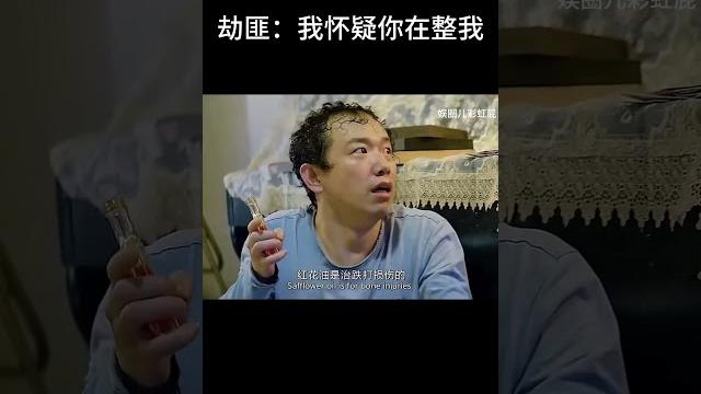 劫匪:我怀疑你在整我#movie 劫匪:我怀疑你在整我#movie