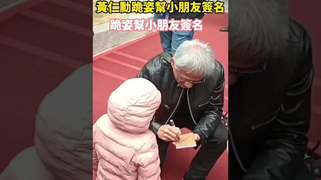 4兆男黃仁勳見小朋友露慈父笑!跪姿平視幫簽名超親民 @newsebc 4兆男黃仁勳見小朋友露慈父笑!跪姿平視幫簽名超親民 @newsebc