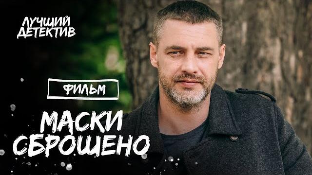 Маски сброшено | остросюжетная мелодрама | детектив 2023 | новинка кино Маски сброшено | остросюжетная мелодрама | детектив 2023 | новинка кино