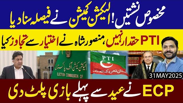 Makhsoos nishistain !! election commission ne faisla suna diya !! pti haqdaar nai..exclusive details Makhsoos nishistain !! election commission ne faisla suna diya !! pti haqdaar nai..exclusive details