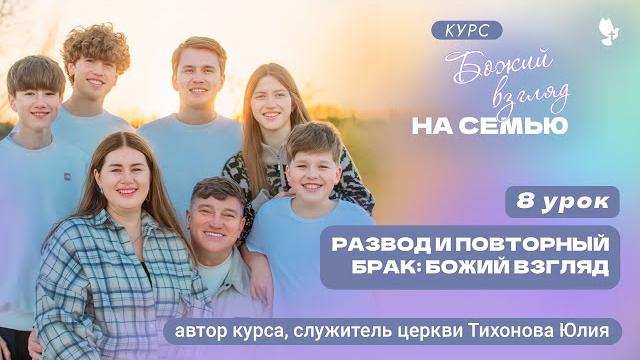 8 урок божий взгляд на семью 8 урок божий взгляд на семью