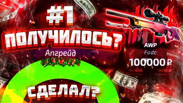 Я выбил awp градиент за 150.000 рублей с апгрейдов на форс дроп!? крафт авп градиент и неужели он... Я выбил awp градиент за 150.000 рублей с апгрейдов на форс дроп!? крафт авп градиент и неужели он...