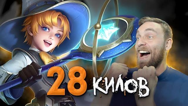 28 килов на харли ты што имба? - mobile legends 28 килов на харли ты што имба? - mobile legends