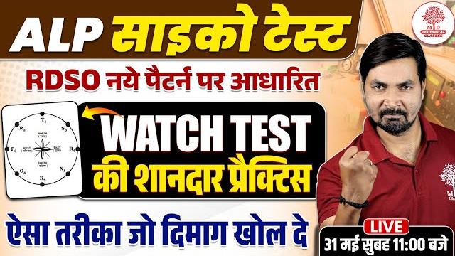 Rrb alp psycho test | alp psycho test classes | alp psycho watch test | watch test psycho Rrb alp psycho test | alp psycho test classes | alp psycho watch test | watch test psycho