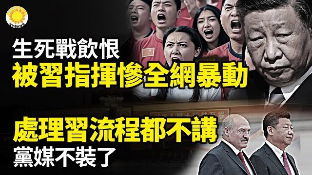 生死戰飲恨!被習「指揮」慘了 全網爆動處理習連基本流程都不講!黨媒不裝了絕食紀念六四 鄒幸彤香港被單獨囚禁️快出獄再被控罪 北京誓讓這個年輕人坐穿牢底小粉紅在英撒野成通緝犯【阿波羅網】 生死戰飲恨!被習「指揮」慘了 全網爆動處理習連基本流程都不講!黨媒不裝了絕食紀念六四 鄒幸彤香港被單獨囚禁️快出獄再被控罪 北京誓讓這個年輕人坐穿牢底小粉紅在英撒野成通緝犯【阿波羅網】