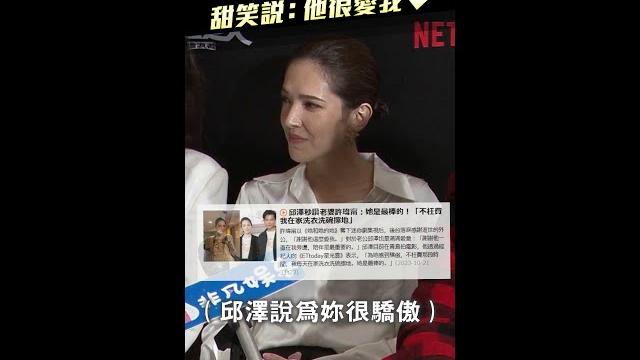 許瑋甯放閃邱澤 甜笑說:他很愛我 #shorts 許瑋甯放閃邱澤 甜笑說:他很愛我 #shorts