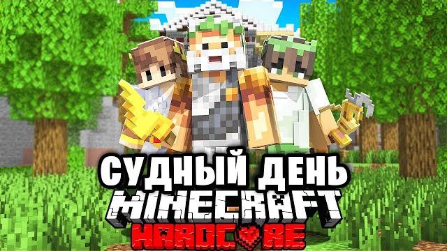 Мифический судный день в майнкрафт на 100 игроков... реванш! Мифический судный день в майнкрафт на 100 игроков... реванш!