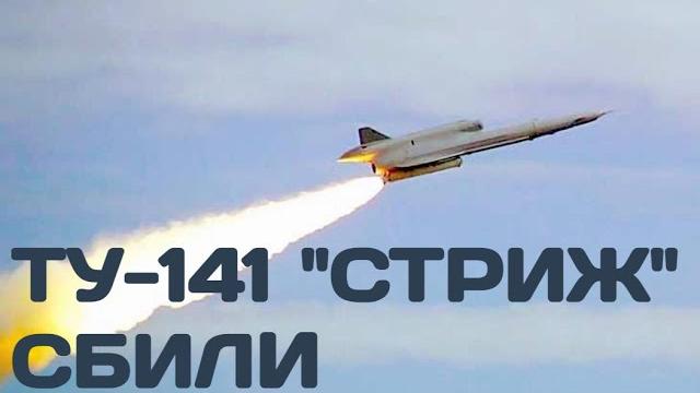 Только что! сбили советский беспилотник ту-141 "стриж" Только что! сбили советский беспилотник ту-141 "стриж"