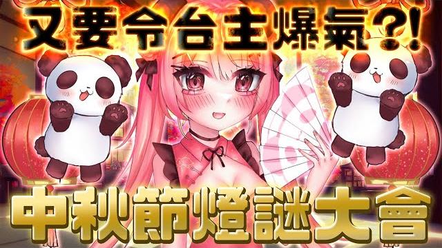第三屆!激死台主中秋節燈謎大會|觀眾請出招【米亞mya】 第三屆!激死台主中秋節燈謎大會|觀眾請出招【米亞mya】