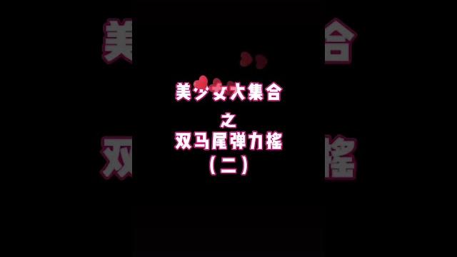 美少女合集之双马尾弹力摇 美少女合集之双马尾弹力摇