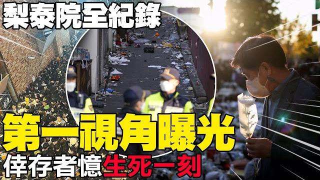 梨泰院全紀錄 第一視角曝光 倖存者憶生死一刻@中天新聞ctinews 梨泰院全紀錄 第一視角曝光 倖存者憶生死一刻@中天新聞ctinews