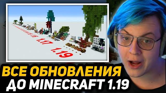 Пятёрка смотрит: каждое крупное обновление майнкрафта | every major minecraft update in 1 min 22 sec Пятёрка смотрит: каждое крупное обновление майнкрафта | every major minecraft update in 1 min 22 sec