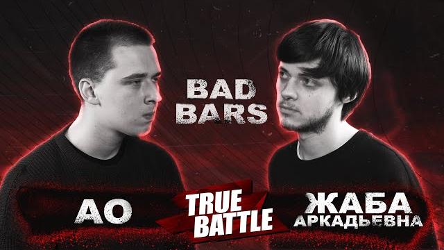 #truebattle: bad bars – ао vs жаба аркадьевна #truebattle: bad bars – ао vs жаба аркадьевна