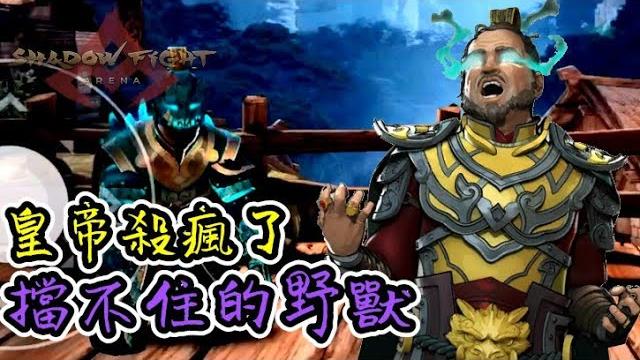 Shadow fight arena|頂尖掠食者皇帝!無情buff爪爛全世界!節奏順就無人能擋 Shadow fight arena|頂尖掠食者皇帝!無情buff爪爛全世界!節奏順就無人能擋