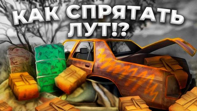 5 рабочих способов спрятать лут rust/раст 5 рабочих способов спрятать лут rust/раст