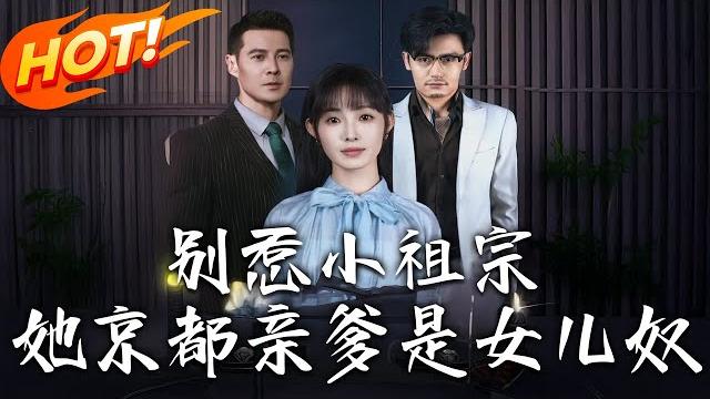 《別惹小祖宗!她京都親爹是女兒奴》第1~90集【高清完结合集】丨重生撕爛沈家虛情!擺脫血庫悲劇尋親爸陸梟寒,這次換我當掌上明珠!#盛世短剧 #短剧 #逆袭 #都市 #甜宠 #恋爱 #重生 《別惹小祖宗!她京都親爹是女兒奴》第1~90集【高清完结合集】丨重生撕爛沈家虛情!擺脫血庫悲劇尋親爸陸梟寒,這次換我當掌上明珠!#盛世短剧 #短剧 #逆袭 #都市 #甜宠 #恋爱 #重生