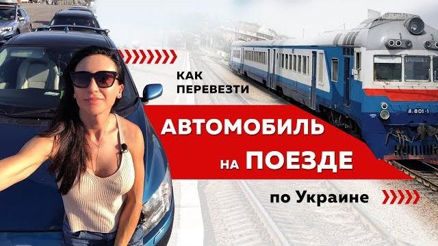 Автопоезд. как перевезти автомобиль на поезде укрзалізниці. перевозка автомобиля по украине Автопоезд. как перевезти автомобиль на поезде укрзалізниці. перевозка автомобиля по украине