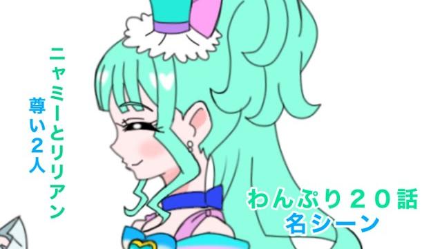 わんだふるぷりきゅあ!20話の名シーン わんだふるぷりきゅあ!20話の名シーン