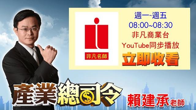 2023/01/02【非凡商業台-產業總司令】賴建承分析師 2023/01/02【非凡商業台-產業總司令】賴建承分析師