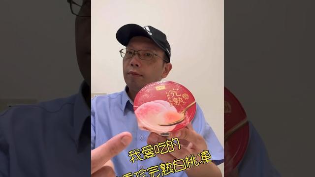 這個我愛吃~盛香珍完熟白桃鮮果凍55元 #小七 #盛香珍 #白桃 這個我愛吃~盛香珍完熟白桃鮮果凍55元 #小七 #盛香珍 #白桃