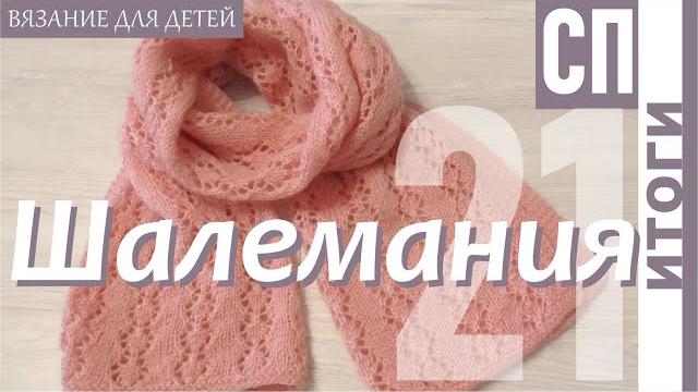 Сп "шалемания 21"итоговый отчёт. Сп "шалемания 21"итоговый отчёт.