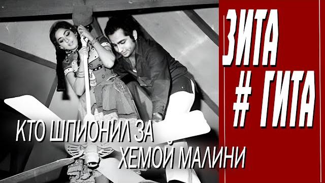 Как снимали фильм "зита и гита" Как снимали фильм "зита и гита"