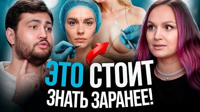 Вся правда от пластического хирурга / увеличение груди, пластика лица и тела, омоложение Вся правда от пластического хирурга / увеличение груди, пластика лица и тела, омоложение